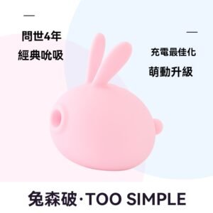 【萌潮】兔森破 可爱兔子吸吮玩具 多點舔震动按摩器 糕潮情趣用品